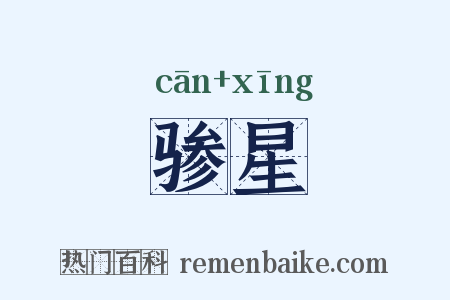 骖星是什么意思的图片